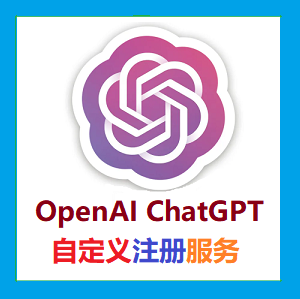 ChatGTPOpenAI/ChatGPT账号代注册代验证【专业解决被标记滥用行为/号码无法验证/OpenAI账号自定义注册】